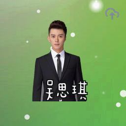 吴思琪